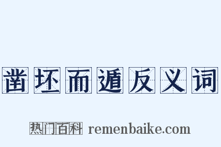 凿坯而遁反义词是什么意思的图片